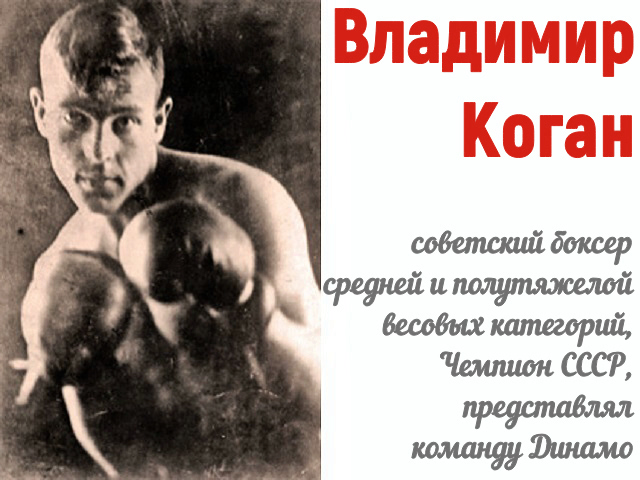 ВЛАДИМИР КОГАН БЫЛ ОТВАЖЕН И НА РИНГЕ, И В БОЮ. СТРЕЛОК-БОМБАРДИРОВЩИК С ЖЕЛЕЗНЫМИ КУЛАКАМИ